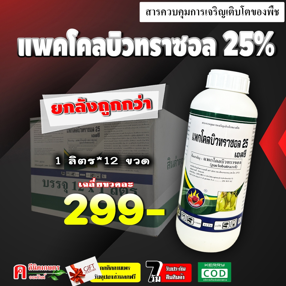 // ขายยกลัง // แพกโคลบิวทราซอล 25% (1 ลิตร) แพคโคลบิวทราซอล สารราดมะม่วง ทุเรียน บังคับให้ออกดอก