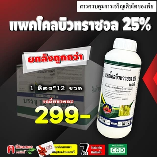 // ขายยกลัง // แพกโคลบิวทราซอล 25% (1 ลิตร) แพคโคลบิวทราซอล สารราดมะม่วง ทุเรียน บังคับให้ออกดอก
