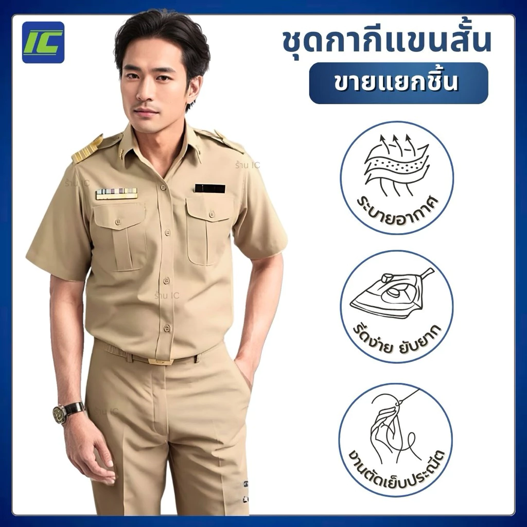 ชุดข้าราชการชาย เสื้อกากีแขนสั้นชาย เสื้อกากีข้าราชการ ชาย/ กางเกงข้าราชการชาย ชุดกากีผู้ชาย **ขายแยกชิ้น**