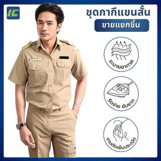 ชุดข้าราชการชาย เสื้อกากีแขนสั้นชาย เสื้อกากีข้าราชการ ชาย/ กางเกงข้าราชการชาย ชุดกากีผู้ชาย **ขายแยกชิ้น**