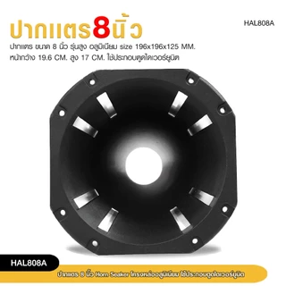 98autoshopปากแตรขนาด 8 นิ้วโครงหล่ออลูมิเนียม Horn Speaker ใช้ประกอบตูดไดเวอร์ยูนิต มี2ขนาดให้เลือก