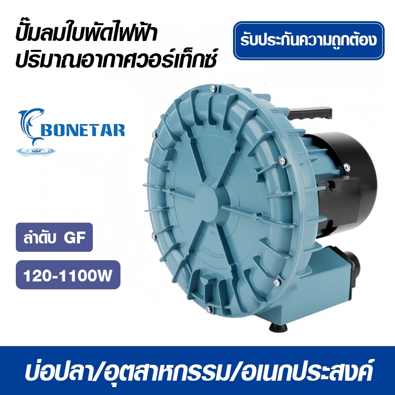 Bonetar ปั้มลม ปั๊มลมระบบใบพัดไฟฟ้า กำลังลมแรง รุ่น GF-120 GF-180 GF-250 GF-370 GF-750