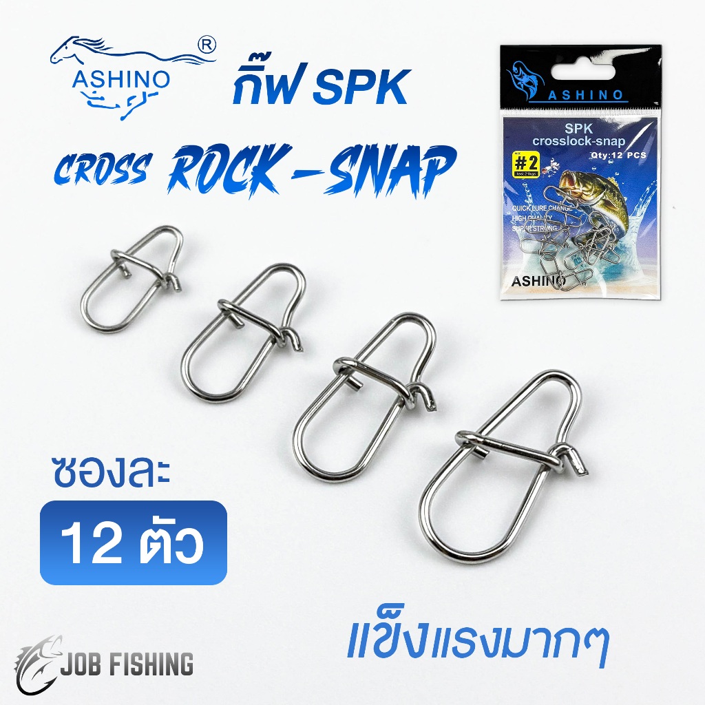 กิ๊ฟตกปลา Ashino รุ่น SPK Cross LOCK-SNAP (ซองละ 12 ตัว) แข็งมากๆ ไม่ง้าง กิ๊บตกปลา