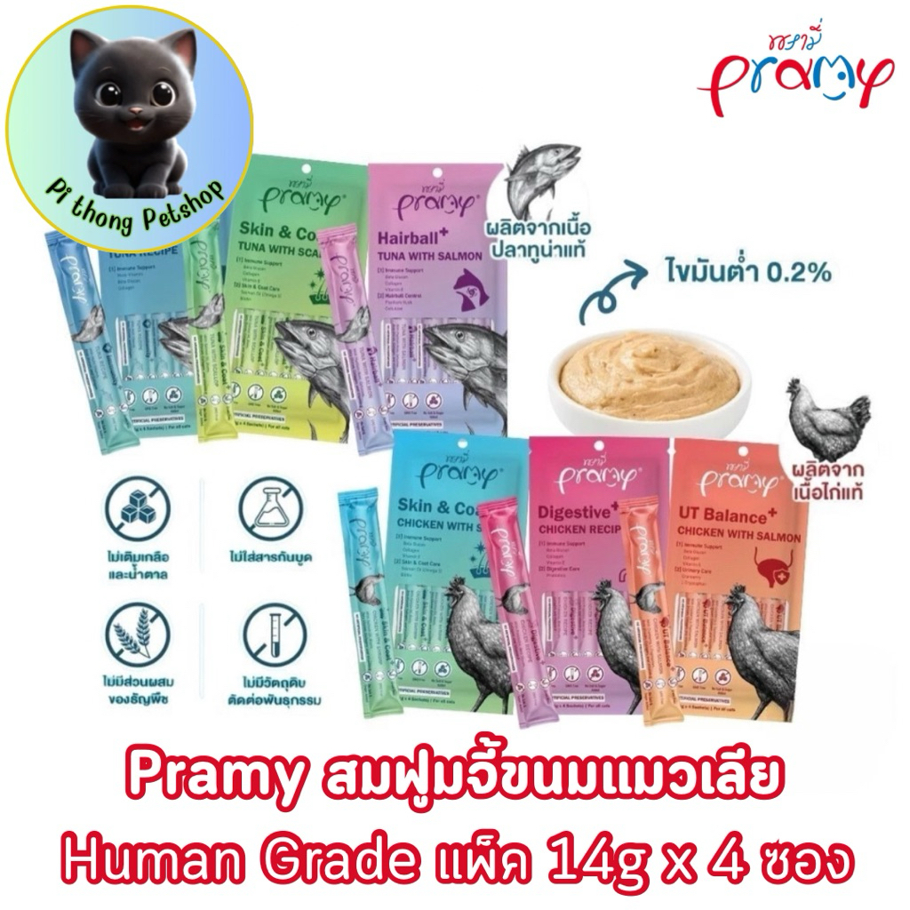 Pramy สมูทตี้ ขนมแมวเลียพรามี่ เพื่อสุขภาพน้องแมว Human Grade แพ็ค 14g x 4 ซอง