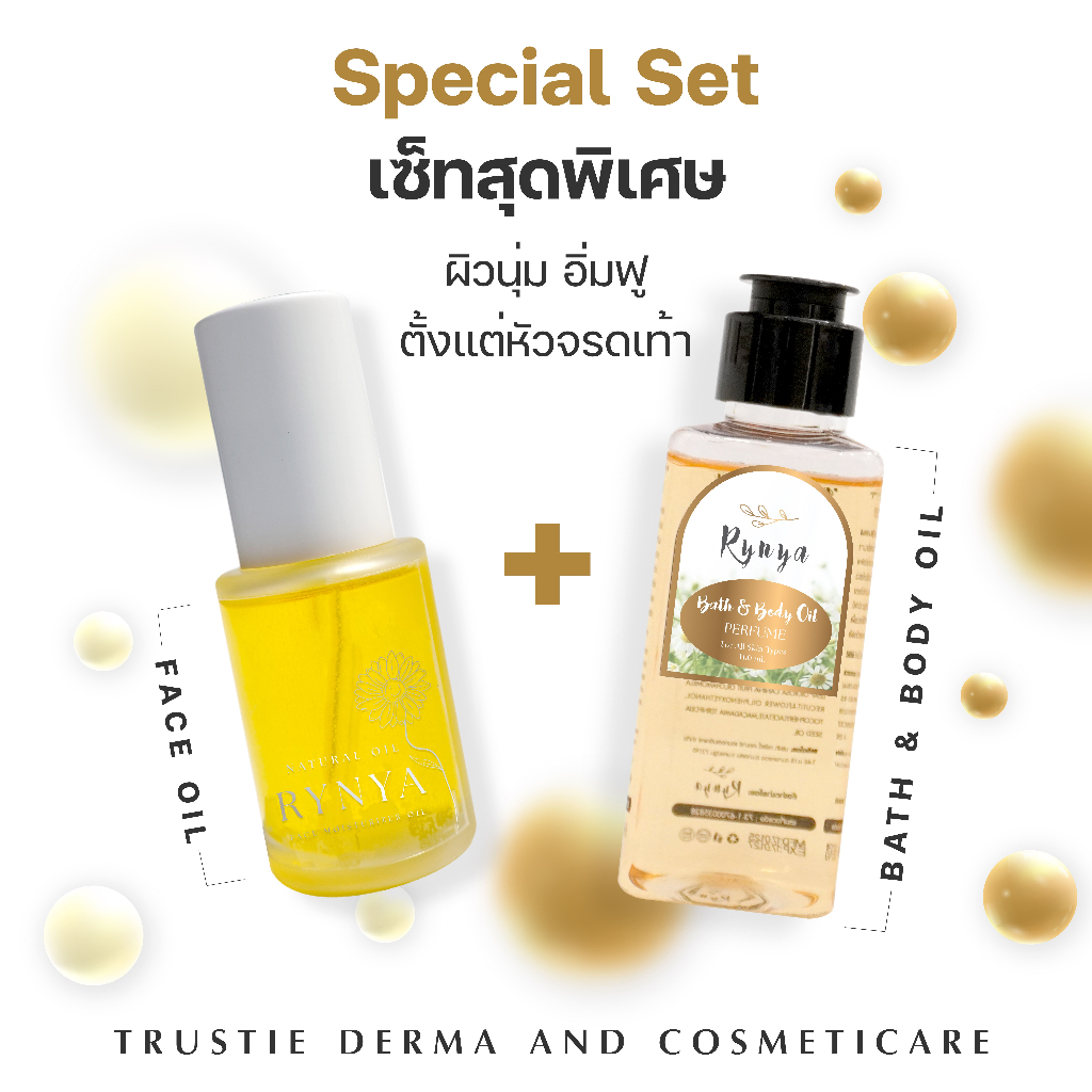 ออยล์บำรุงผิวหน้า + ออยล์บำรุงผิวกาย ราคาสุดคุ้ม (เซ็ทโคตรคุ้ม)