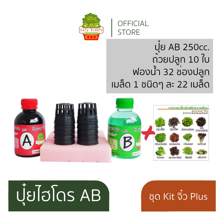 ชุดปลูกผัก สลัด ไฮโดรโปนิกส์ ปุ๋ยไฮโดรโปนิกส์ ปุ๋ยน้ำ ปุ๋ย AB สารละลาย AB ธาตุอาหาร AB ผักสลัด DIY