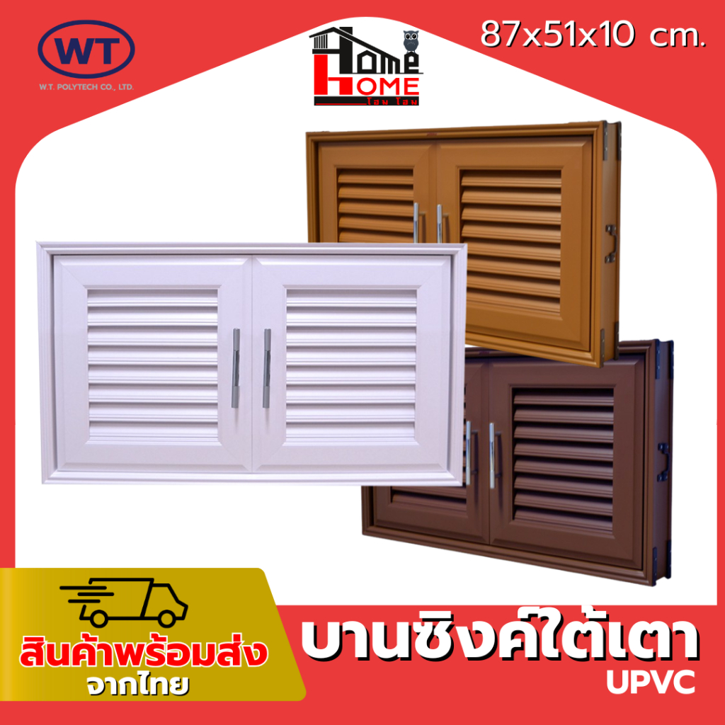 🌟ชุดบานซิงค์ WT  UPVC ห้องครัว  บานซิงค์ใต้เตา UPVC 87X51X10 CM  [ขอบหนา]