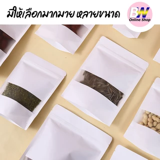 *ออกใบกำกับภาษีได้* ถุงคราฟท์สีขาว แพ็ค 50 ใบ มีหน้าต่าง ตั้งได้ สีขาว ถุงบรรจุภัณฑ์ ซองคราฟท์ ด้านในพลาสติก