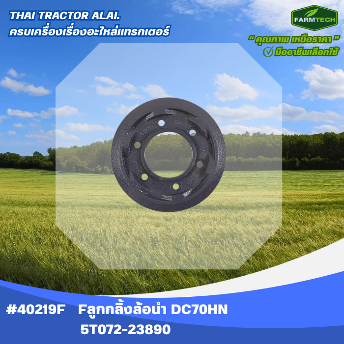 ลูกกลิ้งล้อนำ DC70HN DC70PLUS FARMTECH 5T072-23890 275S (40219F)