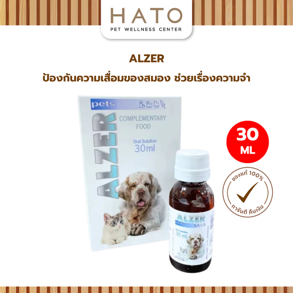 Alzer Pets 30 ml (อัลเซอร์ เพ็ท) ป้องกันความเสื่อมของสมอง ช่วยเรื่องความจำ