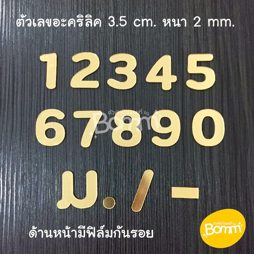 ตัวเลขอะคริลิคสีทองเงากระจก สูง 3.5 cm. หนา 2 mm.