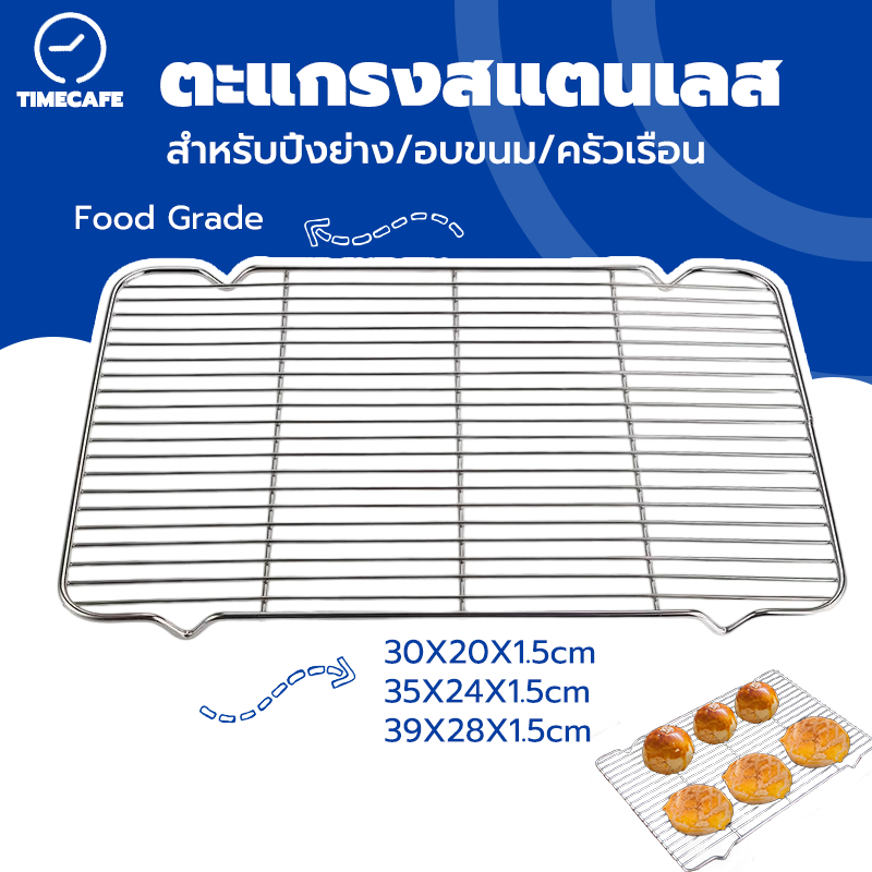 TIMECAFE ตะแกรงสแตนเลส แข็งแรงทนทาน สำหรับปิ้งย่าง/วางขนม/รองอบ/พักขนม มี 3 ขนาด