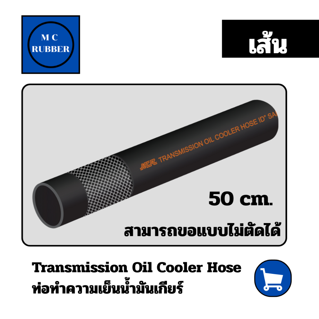 [50 cm] NCR สายน้ำมันเกียร์ เอ็นซีอาร์  Transmission Oil Cooler SAE J1532