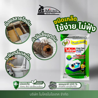 ไบโอนิค G-002 จุลินทรีย์ย่อยสลายไขมัน กำจัดไขมัน บ่อดักไขมัน ถังดักไขมัน ดับกลิ่นเหม็น ป้องกันแมลงสาบ