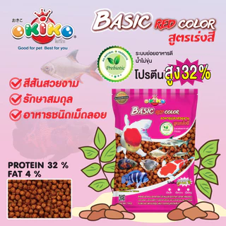 OKIKO โอกิโกะ BASIC GREEN/ BASIC RED COLOR อาหารเม็ด สำหรับปลาสวยงาม สูตรเร่งโต เร่งสี ขนาด 1 kg