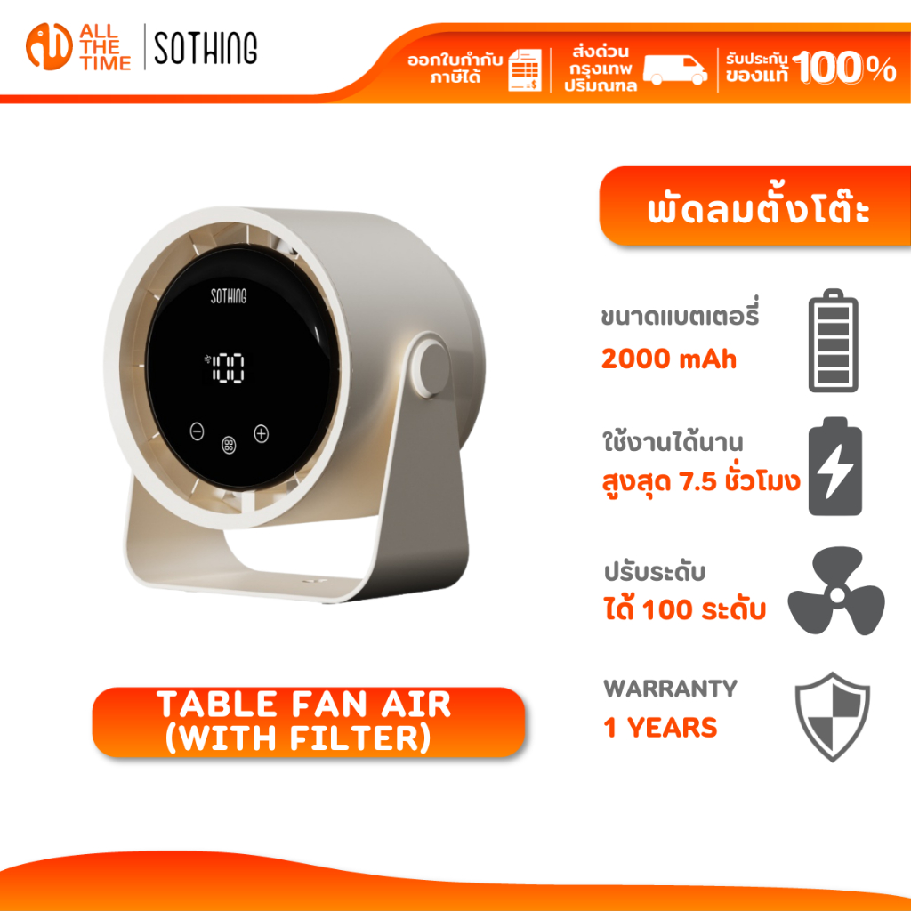 SOTHING Table Fan Air (with filter) พัดลมตั้งโต๊ะ มีฟิลเตอร์ ปรับความแรงลม 100, แบตเตอรี่ 2000mAh