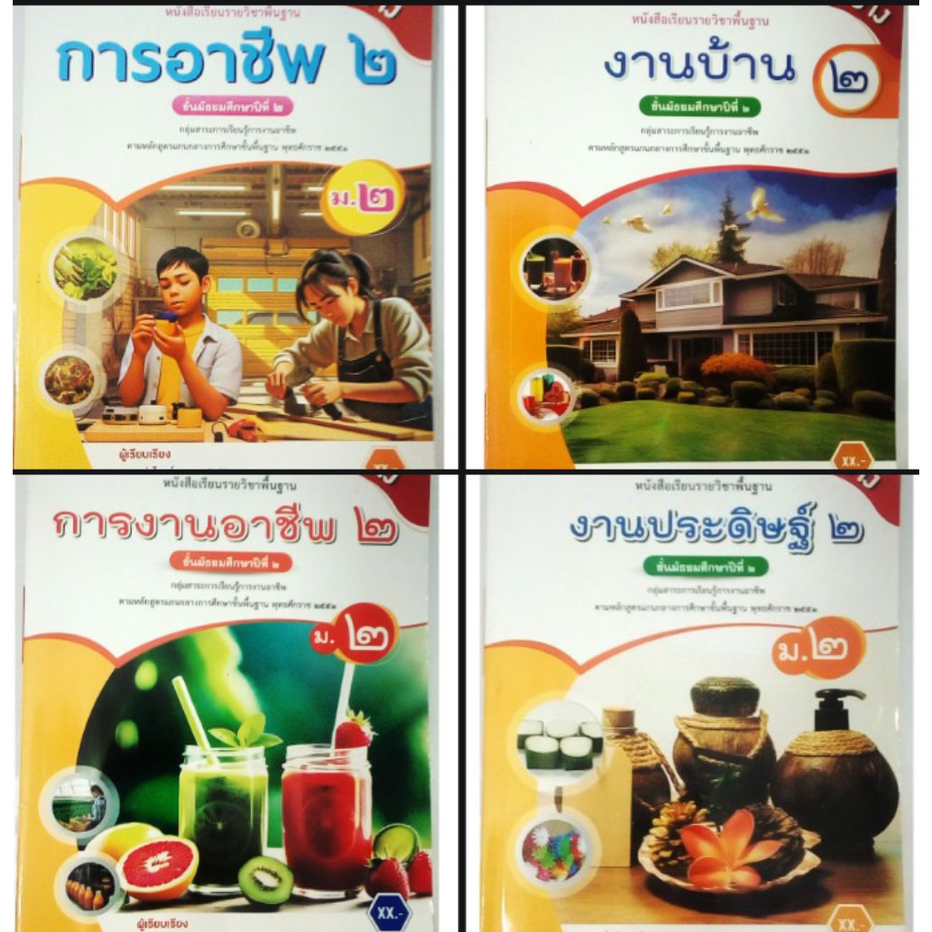 หนังสือเรียนการงานอาชีพ /ทุกเล่ม 65 บาท
