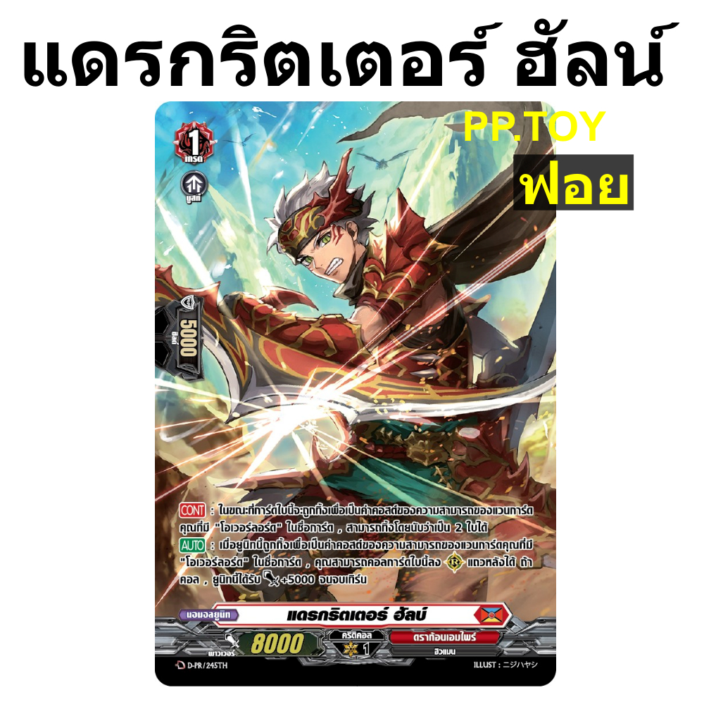 PP.TOY แวนการ์ด แดรกริตเตอร์ ฮัลบ์ เนชั่นสีแดง ดราก้อนเอมไพร์ ฟอยฟูลอาร์ท D-PR/245 m2506