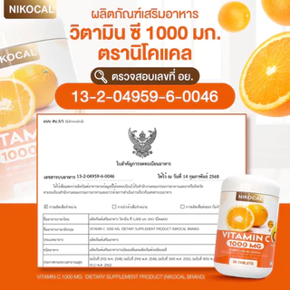 Vitamin C 1000 mg. วิตามินซี เสริมภูมิ ลดป่วย ต้านหวัด ผิวดี ( 1แถม1 กระปุก ) ตรา นิโคแคล แบรนด์ 1กระปุก 30เม็ด