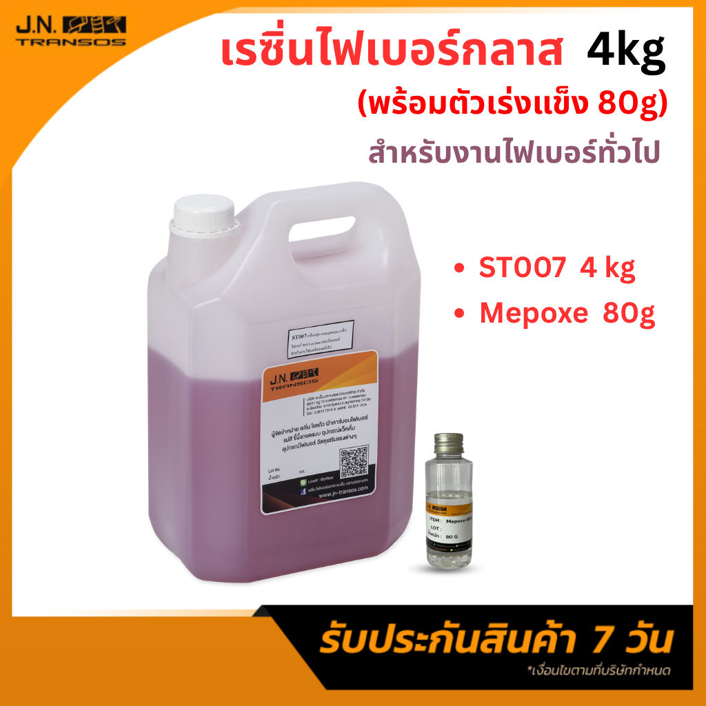 น้ำยาเรซิ่นไฟเบอร์ ผสมโคบอลต์ 4kg. แถมฟรีตัวเร่ง 80g พร้อมใช้งาน เหมาะสำหรับงานไฟเบอร์ทั่วไป ความแข็งแรงสูง พร้อมส่ง!!