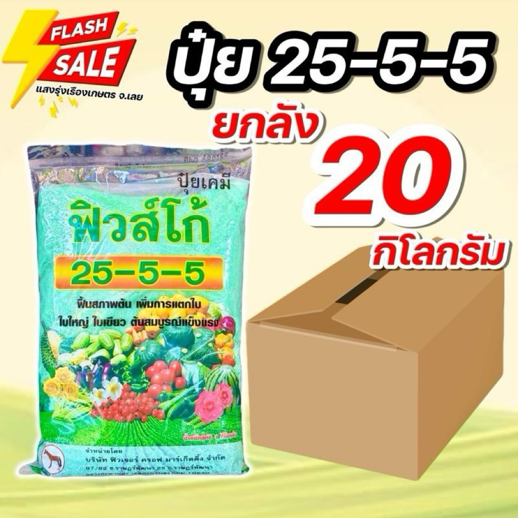 (ยกลังx20กิโล)ปุ๋ยเขียว 25-5-5 ฟิวโก้ ขนาดบรรจุ 1 กิโลกรัมต่อถุง