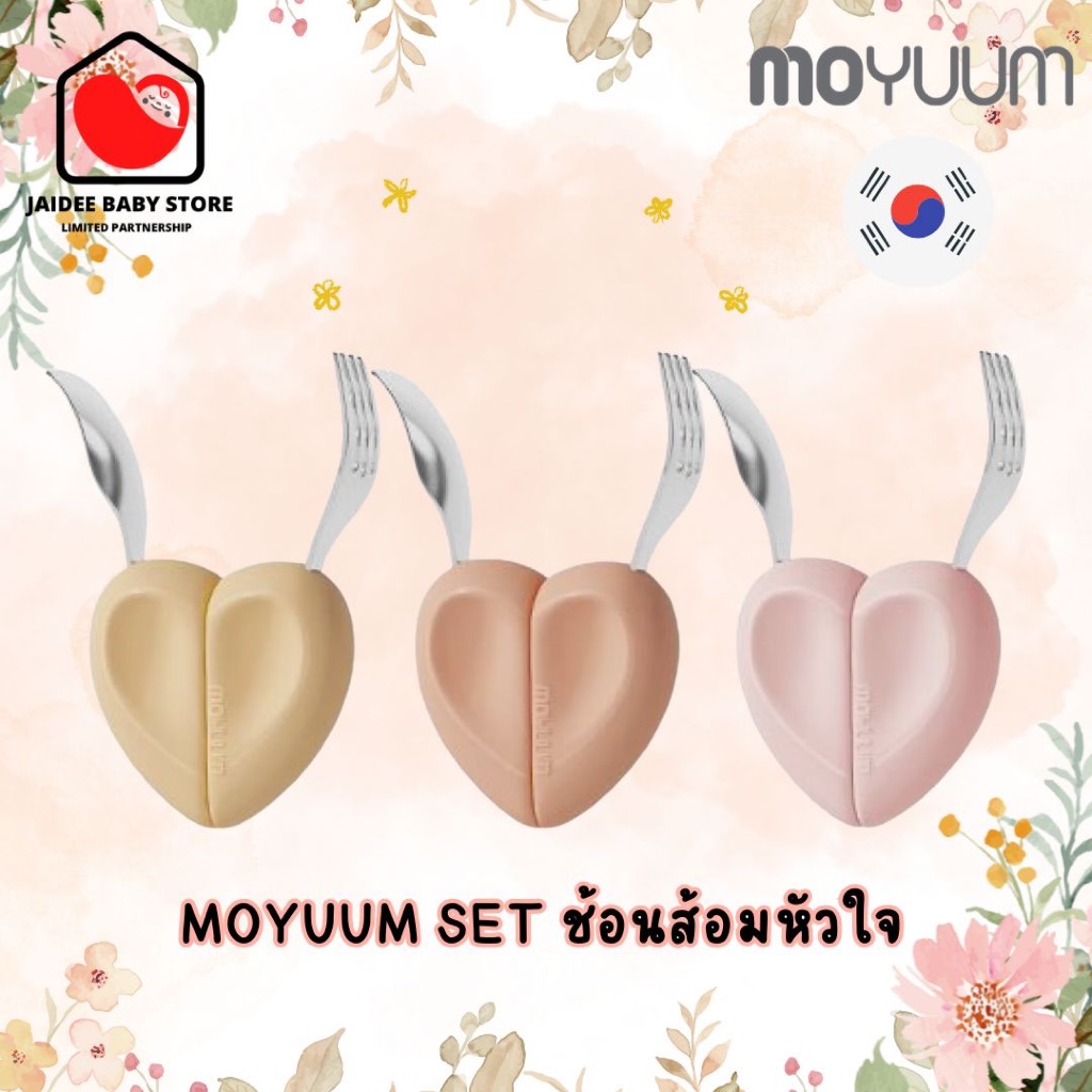✅E-TAX✅ พร้อมส่ง MOYUUM SET ช้อนส้อมหัวใจ สำหรับทานอาหาร