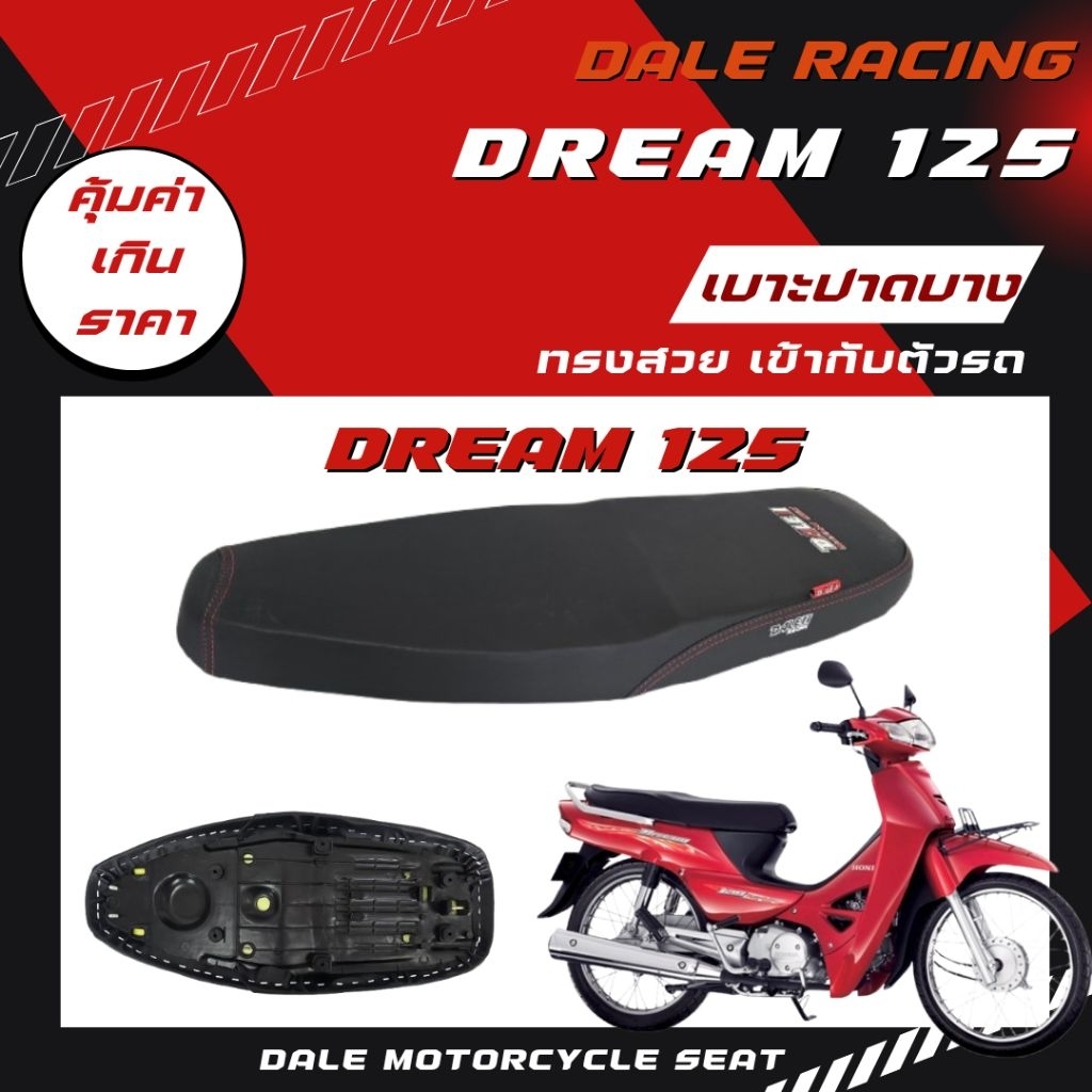 Dale เบาะปาด ดรีม 125 ผ้าเรียบ เรดเดอร์สีดำด้าน อย่างดี ทรงสวย เข้ากับตัวรถ งานเนี้ยบ