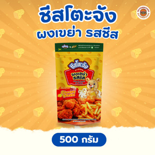 ชีสโตะจัง ผงเขย่า รสชีส ขนาด 500 กรัม (20-281-001)