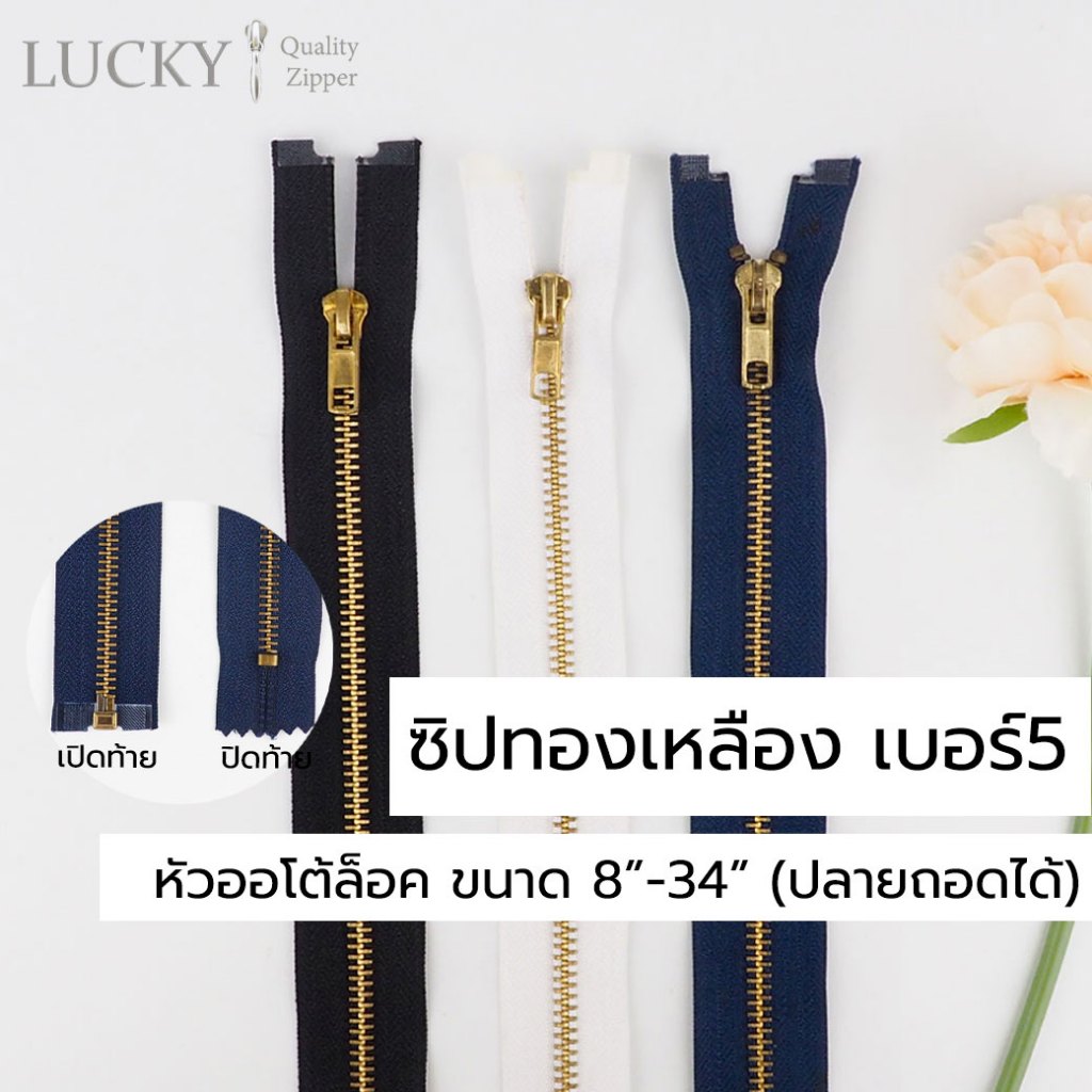 ซิปทองเหลือง เบอร์5 หัวออโต้ล็อค ปลายถอดได้ เปิดท้าย 12นิ้ว-30นิ้ว [แพ็คโหล]