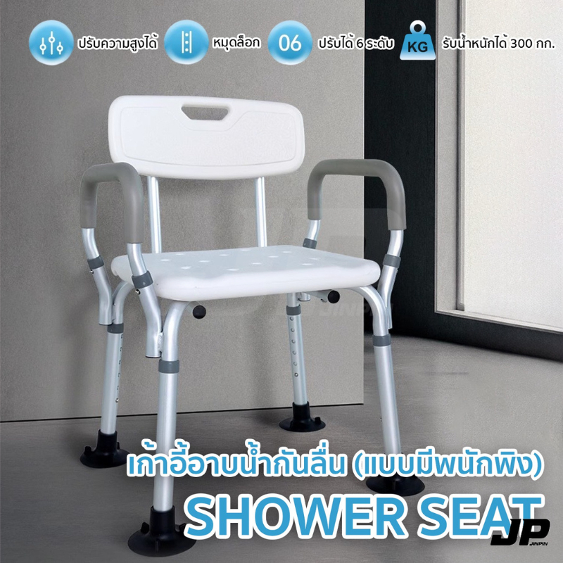SHOWER SEAT เก้าอี้อาบน้ำมีพนักพิง มีทีวางแขน เก้าอี้สำหรับผู้สูงอายุผู้ป่วย ปรับระดับได้ สีขาว พร้อมส่ง