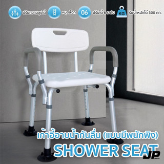 SHOWER SEAT เก้าอี้อาบน้ำมีพนักพิง มีทีวางแขน เก้าอี้สำหรับผ…