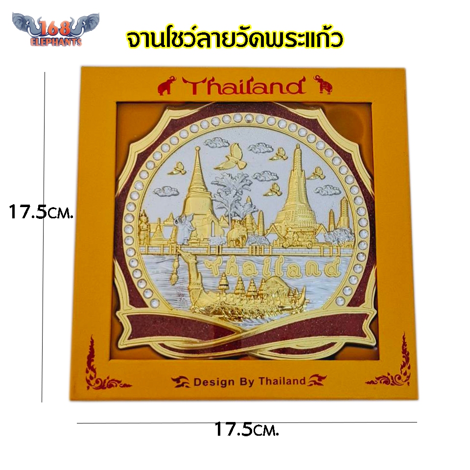 จานโชว์ จานโชว์ลายวัดพระแก้ว ขนาด 17.5x17.5 ซม. ของที่ระลึกและของขวัญไทย