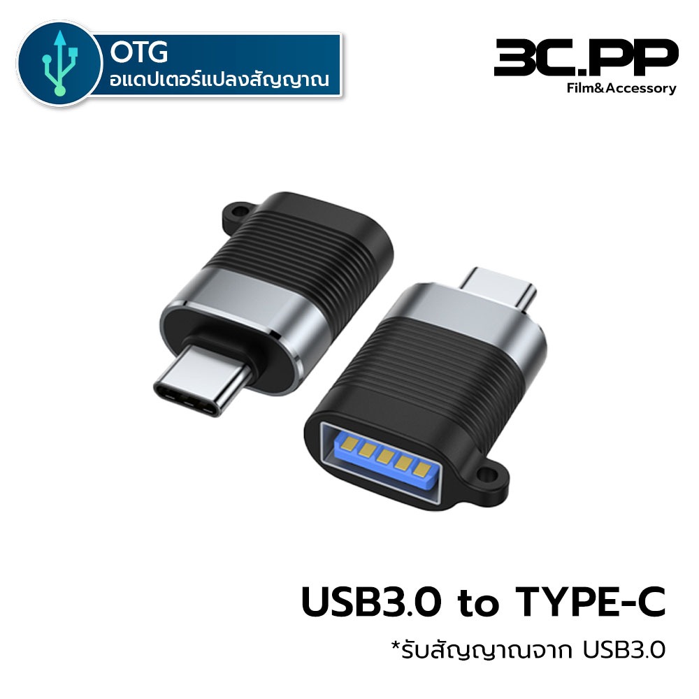 3C.PP SHOP รุ่น OT101/102 อะแดปเตอร์ USB 3.0 Micro IP to Type-C / Type-C to USB 3.0 Adapter Fast Data Transfer