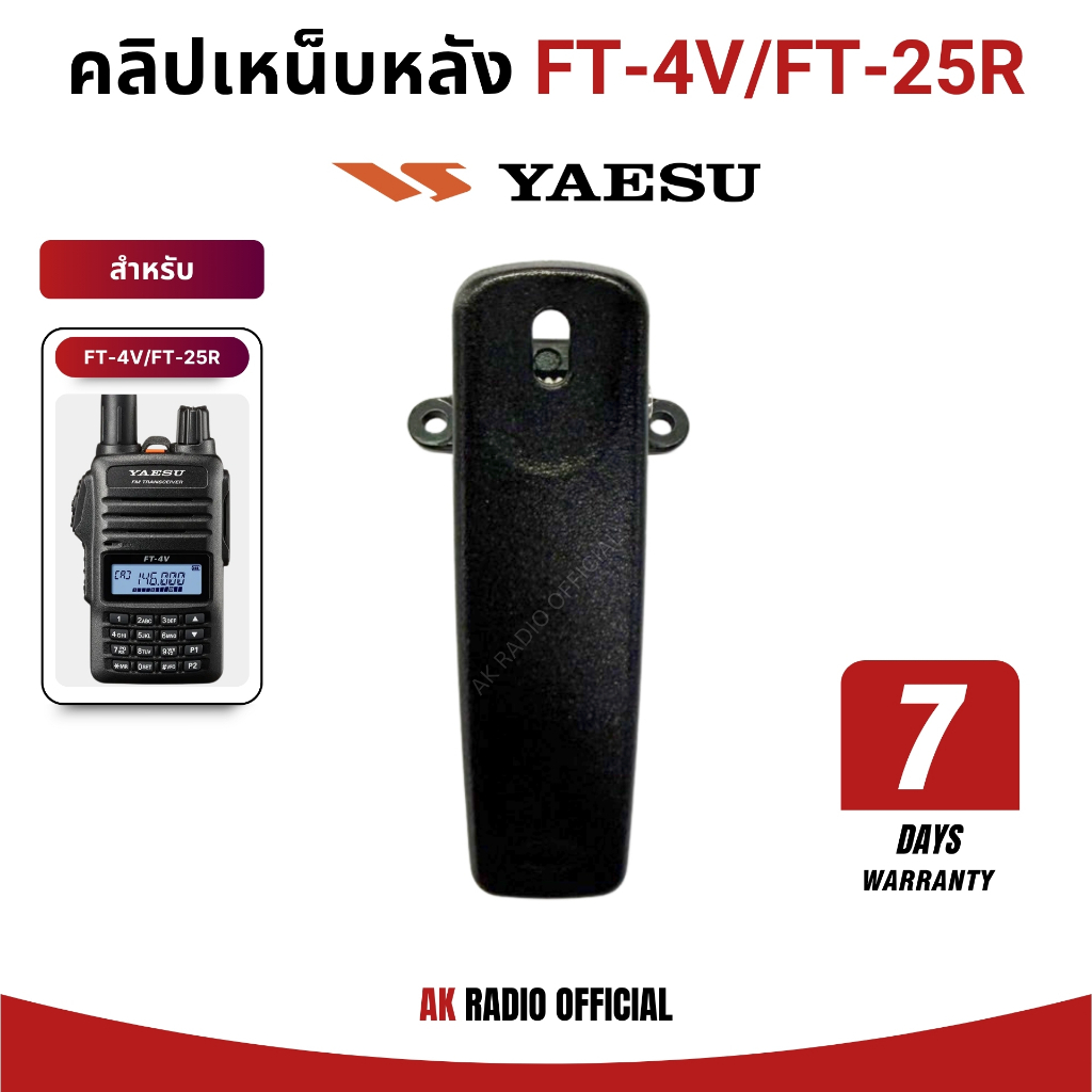 คลิปเหน็บหลัง (แท้) Yaesu FT-4V, FT-4T, FT-25R, FT-24T, FT-4X, FT-65 รับประกัน 7 วัน