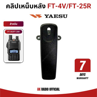 คลิปเหน็บหลัง (แท้) Yaesu FT-4V, FT-4T, FT-25R, FT-24T, FT-4…