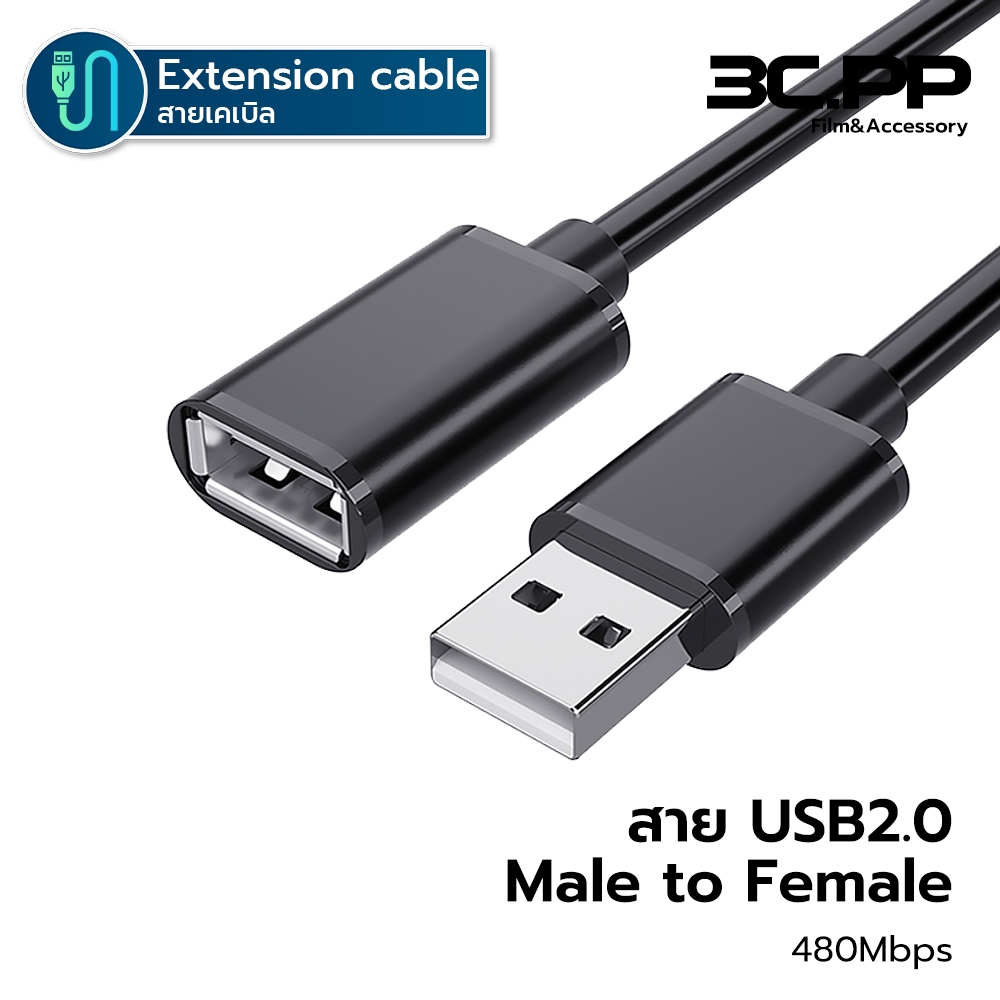 3C.PP Shop สายพ่วงต่อขยายความยาว USB Cable USB 2.0 Extender Cord Type A Male to A Female ยาว 0.5-3 เ