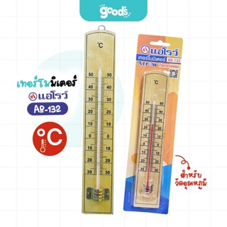 เทอร์โมมิเตอร์ ARROW รุ่น AR-132 ที่วัดอุณหภูมิ ตราแอโรว์ (จ…