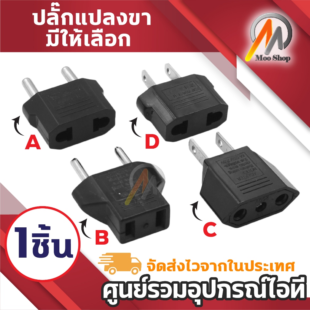 หัวแปลง Plug ขากลม ขาแบน หัวเปลี่ยนขาPlug กลมแบน Plug 2ขา มีให้เลือก (1ชิ้น)