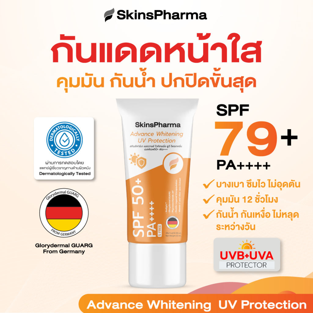 SkinsPharma UV Protection SPF79+ PA++++ กันแดดหน้าไบร์ท อ่อนโยน ปกปิด บางเบา