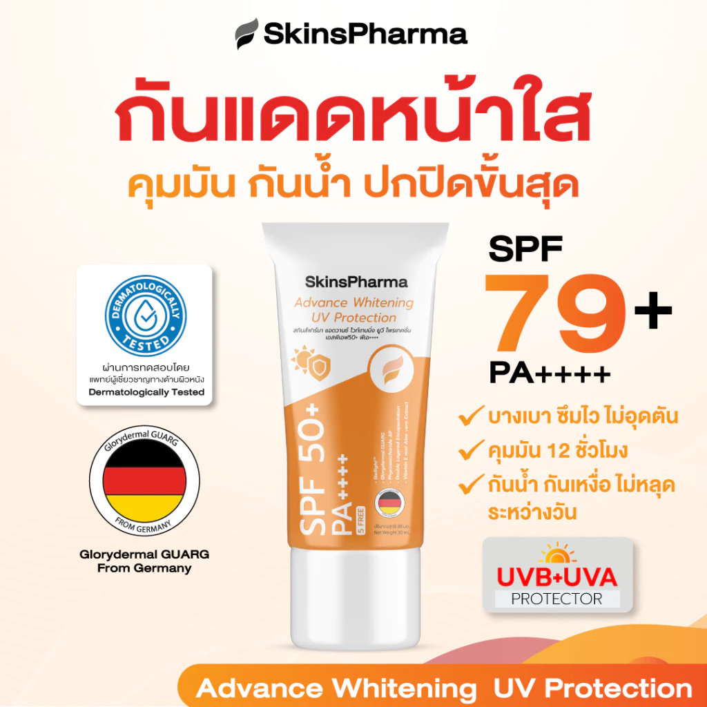 กันแดดหน้าไบร์ท Advanced Whitening UV Protection SPF79+ PA++++ อ่อนโยน ปกปิด บางเบา