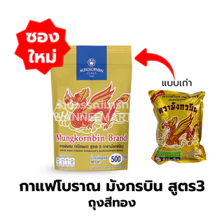 กาแฟโบราณ สูตร1 /สูตร2/สูตร3 ผงโอเลี้ยง ตรามังกรบิน สูตรดั้งเดิม (ถุงทอง ถุงแดงเหลือง ถุงเขียวเหลือง)