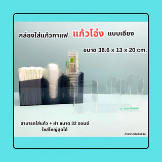 กล่องใส่แก้วกาแฟแบบเอียง รุ่น 3 ช่อง➡️ขนาด 32.3x10.9x20cm.(16-22 ออนซ์)➡️ขนาด 38.6x13x20 cm.(26-32 ออนซ์)(พร้อมใช้งาน)