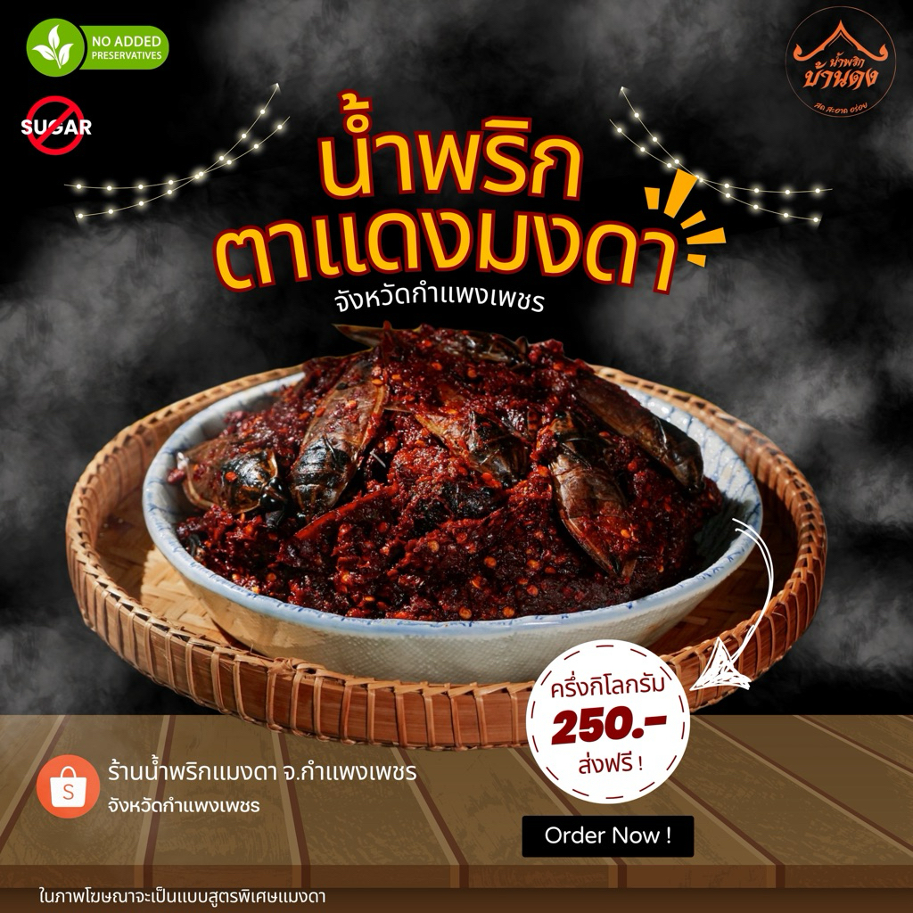 น้ำพริกบ้านดง จ.กำแพงเพชร ส่งฟรี ทั่วประเทศ