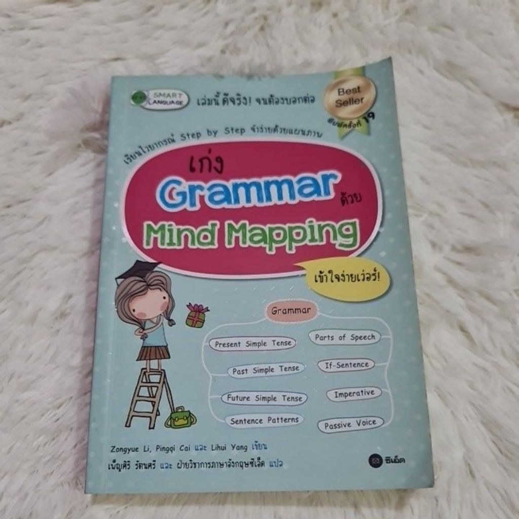หนังสือ เก่ง Grammar ด้วย Mind Mapping