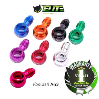 Elite ห่วงเบนโจเบรค An3 เข้ากับฟิตติ้งเบรคได้ทุกยี่ห้อ “ราคา…