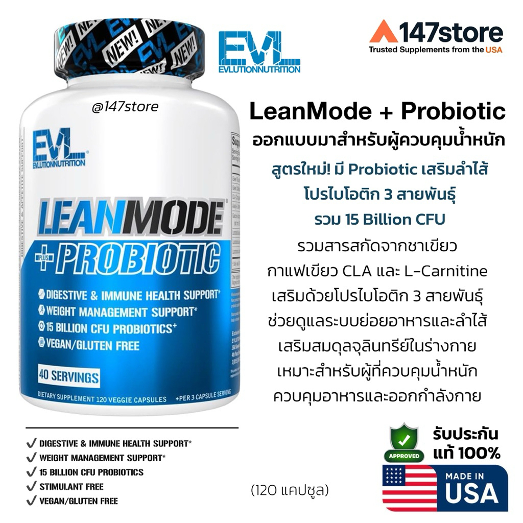 [แท้100%] EVL LeanMode + Probiotic | อาหารเสริมโปรไบโอติก + สารสกัดธรรมชาติ | USA, 120 แคปซูล
