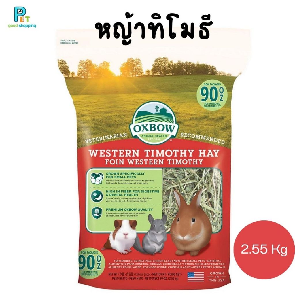 OXBOW WESTERN TIMOTHY 90 OZ  หญ้าทิโมธี 2.55 กก.