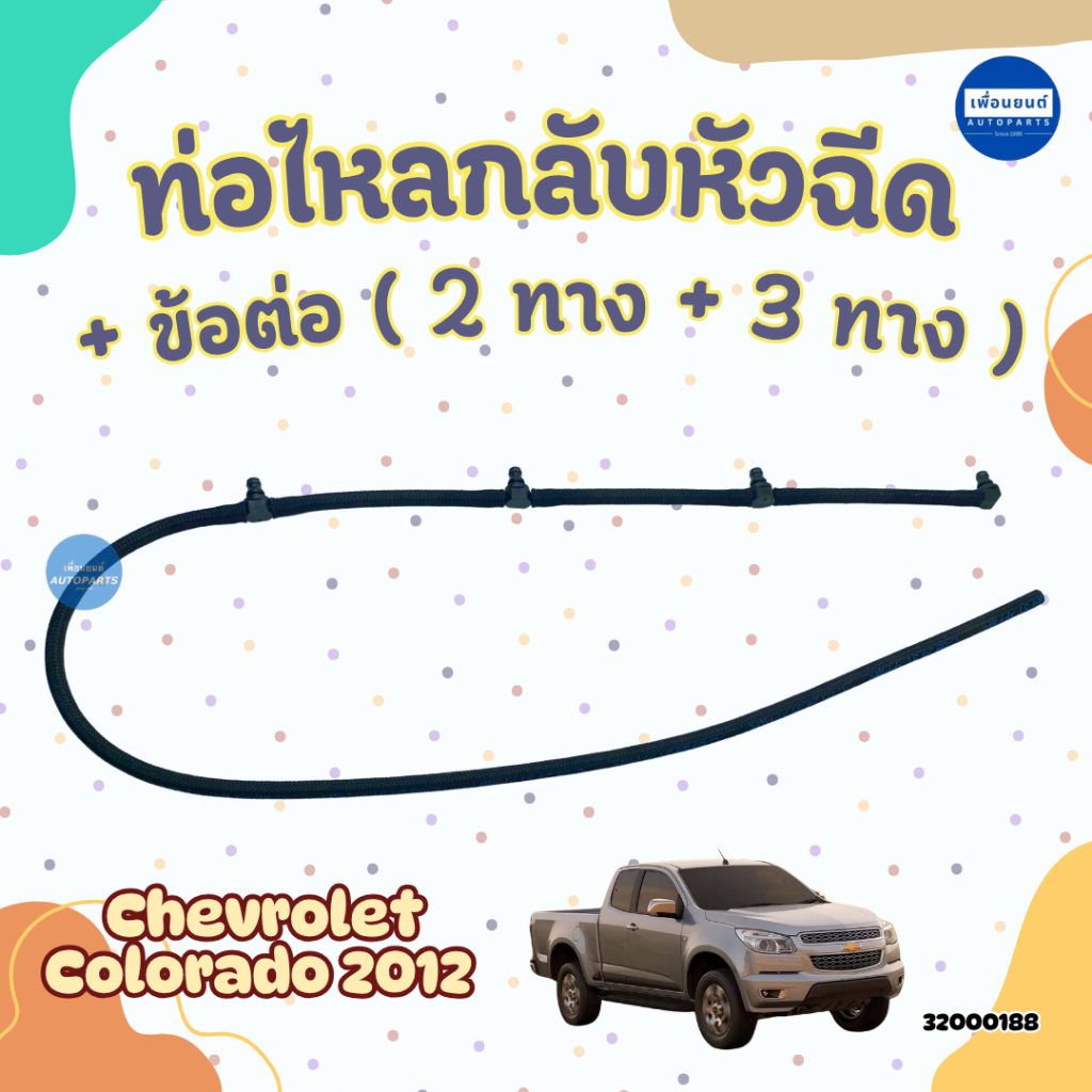 ท่อไหลกลับหัวฉีด + ข้อต่อ (2 ทาง + 3ทาง ) สำหรับรถ Chevrolet Colorado 2012 ยี่ห้อ Chevrolet แท้ รหัสสินค้า 32000188