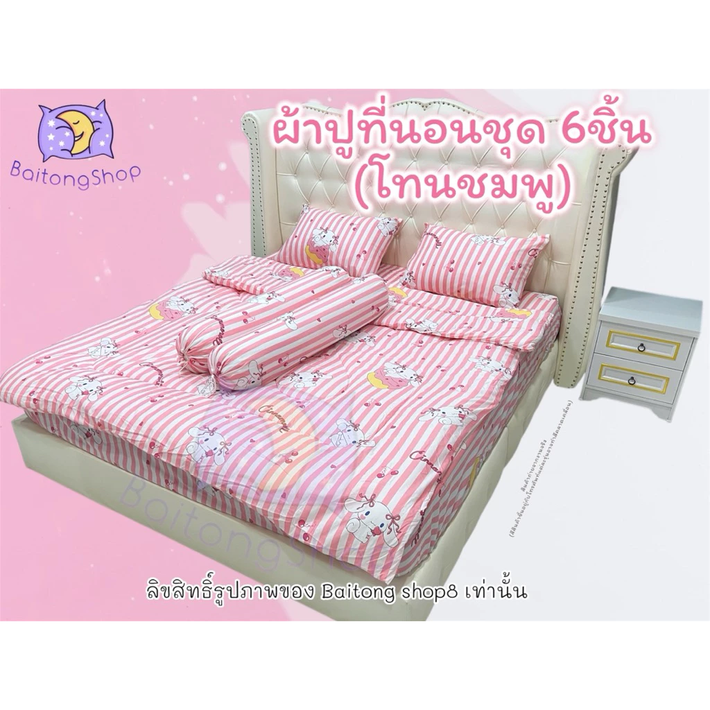 ชุดผ้าปูที่นอนพร้อมผ้านวม 6 ชิ้น ลายชมพู ผ้าคอตตอน 100 thumbnail 6