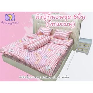 ผ้าปูที่นอน พร้อมผ้านวมชุด 6 ชิ้น (โทนชมพู) ลายน่ารักสดใส ผ้าคอตตอน 100 เหมาะสำหรับเด็กและผู้ใหญ่